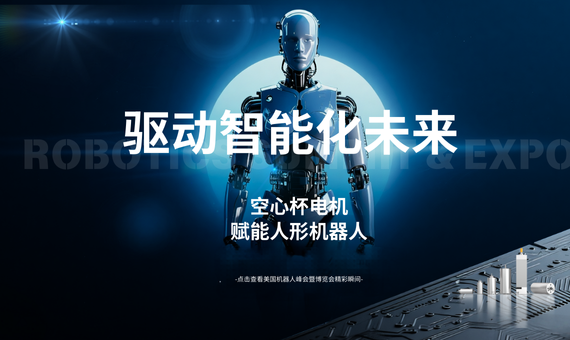 🚀 2025 波士顿机器人峰会展会回顾：空心杯电机点燃机器人动力新引擎！ 🚀
