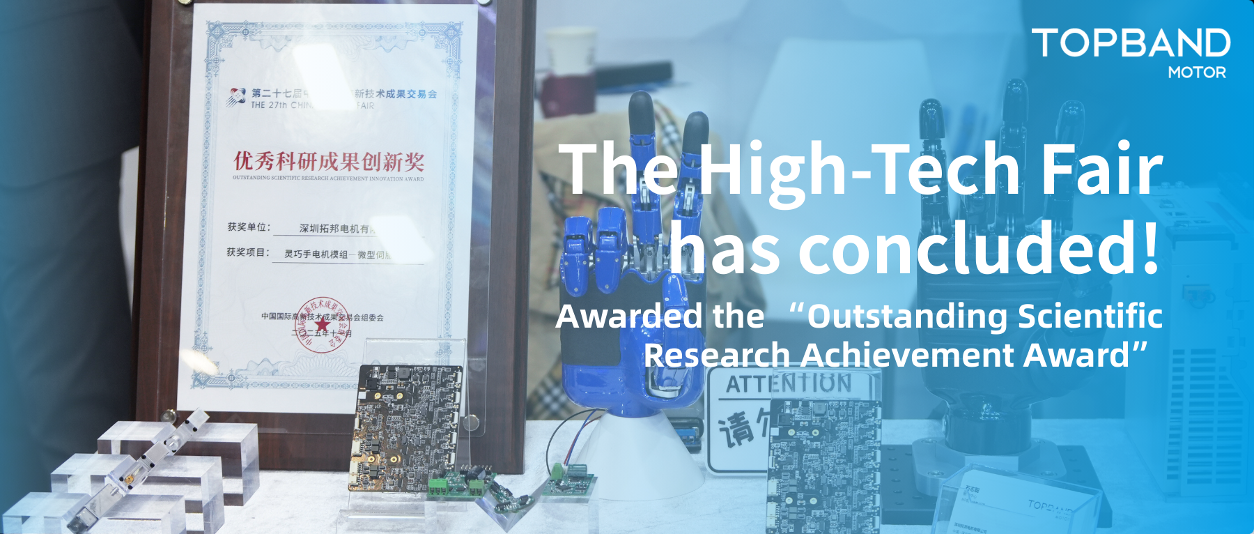 拓邦电机亮相高交会：机器人核心驱动备受关注，灵巧手模块荣获创新奖!