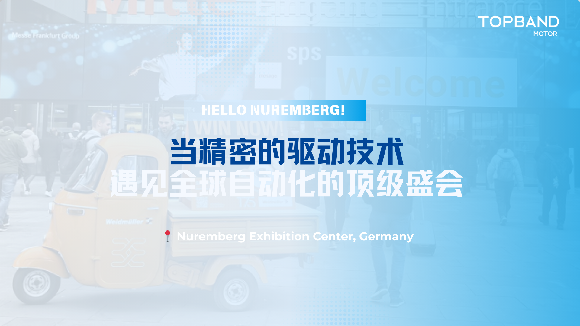 拓邦电机亮相SPS 2025：驱动创新，迈向未来