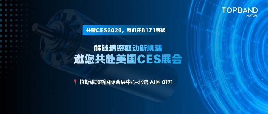 共赴CES2026 | 解锁精密驱动新机遇
