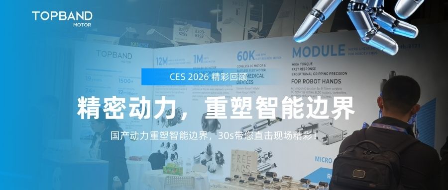 精密动力，重塑智能边界：拓邦电机 亮相 CES 2026