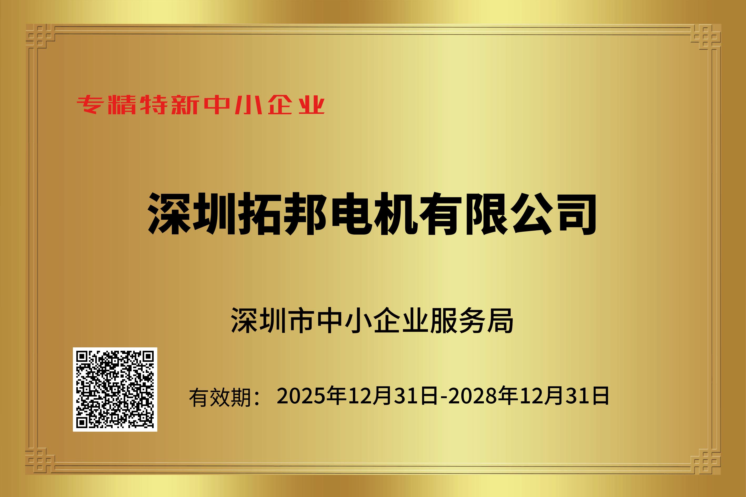 匠心深耕 实力见证——拓邦电机荣获“专精特新中小企业”称号