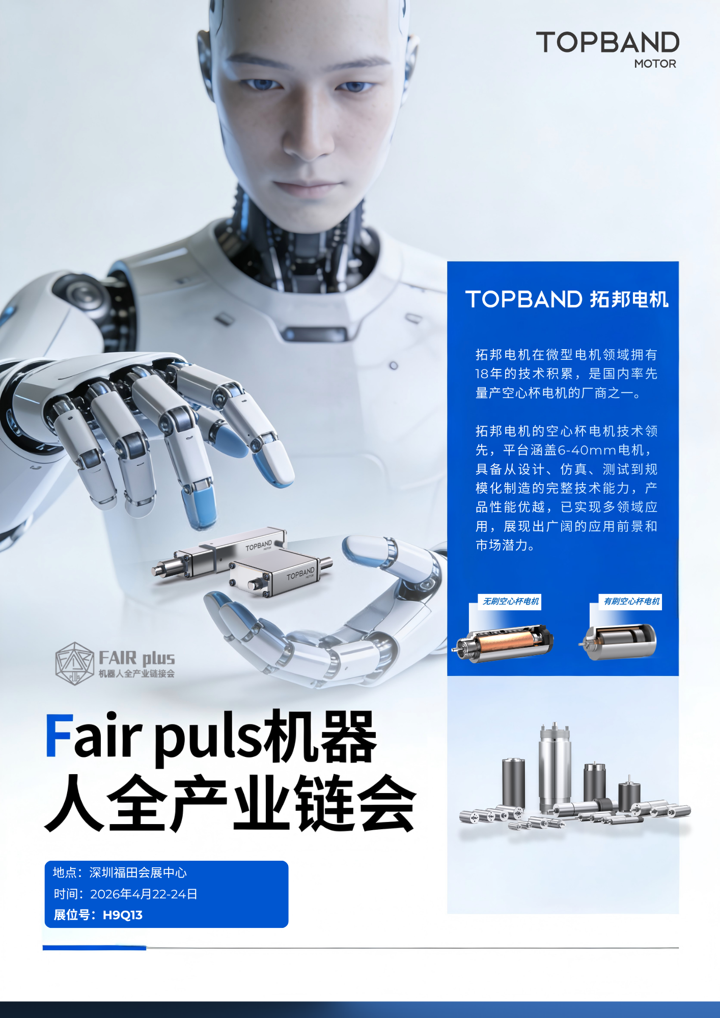 拓邦电机亮相FAIR PLUS机器人全产业链会，诚邀您莅临交流!